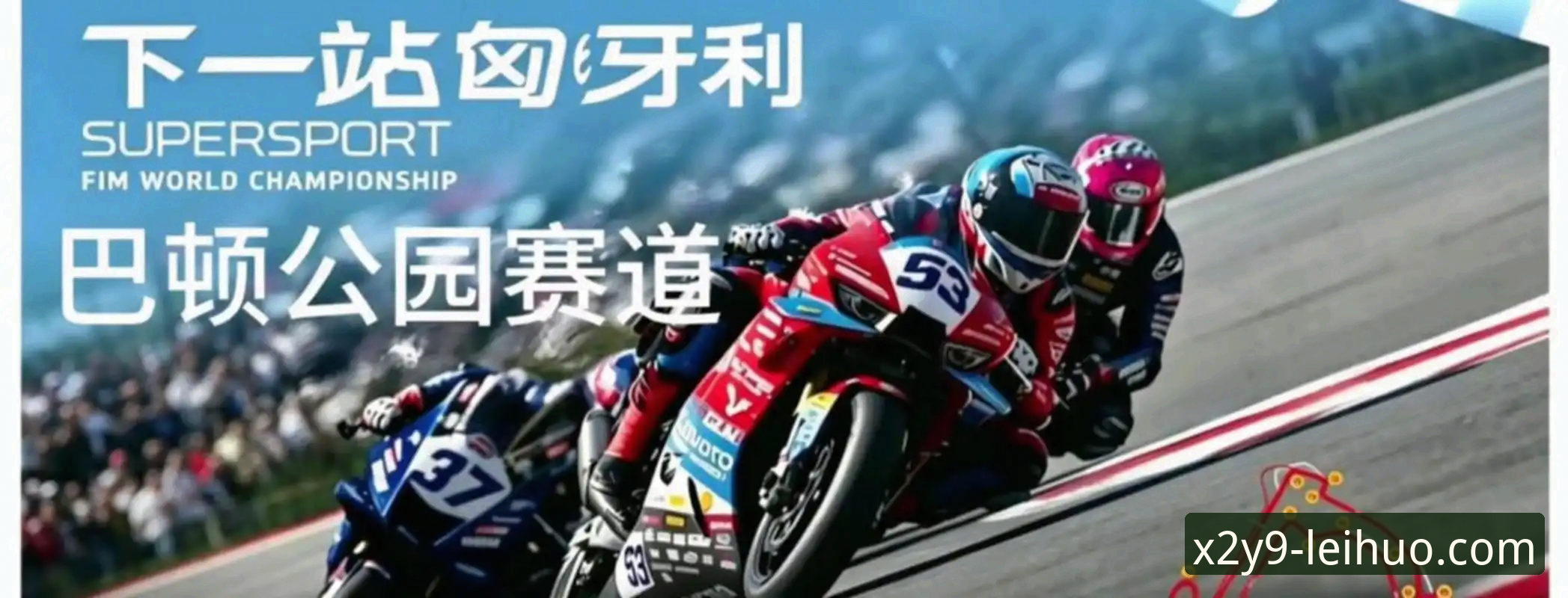 雷火电竞安全登录 世界超级摩托车锦标赛匈牙利站:中国车队创纪录夺冠的3个技术看点